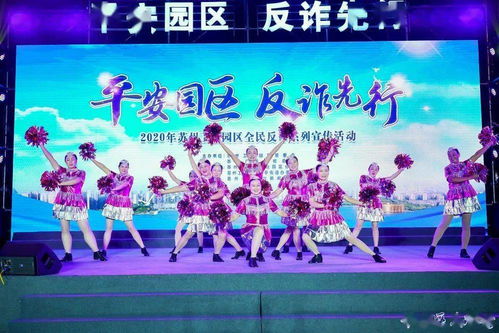 平安园区 反诈先行 文艺汇演走进唯亭街道 舞台表演安全保护服务