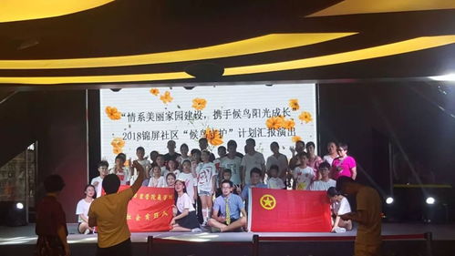 苔花如米小，也学牡丹开 锦屏社区“候鸟守护”计划汇报演出完美落幕，舞台中的安全守护者