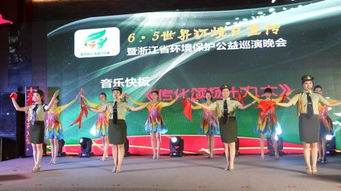 绿动之夜 浙江省环保公益巡演晚会的守护者风景